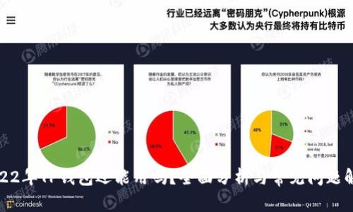 2022年TP钱包还能用吗？全面分析与常见问题解答