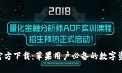 TP钱包APP官方下载：苹果用户必备的数字资产管理