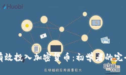 如何有效投入加密货币：初学者的完全指南