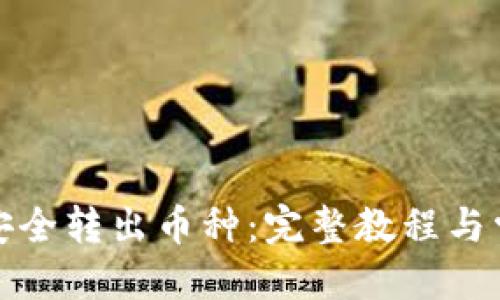 思考的
TP钱包如何安全转出币种：完整教程与常见问题解答