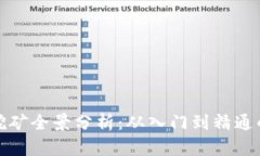 加密货币挖矿全景分析：从入门到精通的全面指