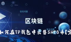 标题: 如何在TP钱包中出售SHIB币？完整指南