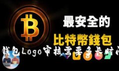 TP钱包Logo审核需要多长时