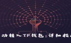 标题XRP币如何成功转入TP钱包：详细指南与注意事