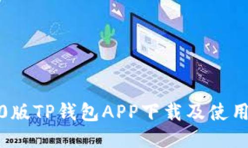 2020版TP钱包APP下载及使用指南