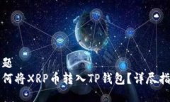 标题  如何将XRP币转入TP钱包？详尽指南