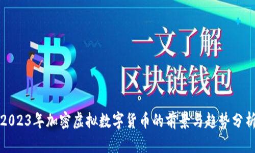 2023年加密虚拟数字货币的前景与趋势分析