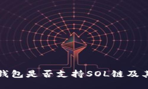 标题: TP钱包是否支持SOL链及其使用指南