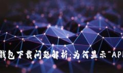 标题: TP钱包下载问题解析