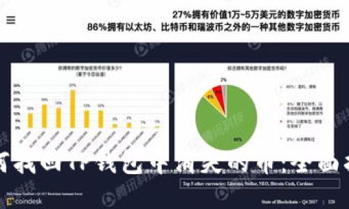 如何找回TP钱包中消失的币：全面指南