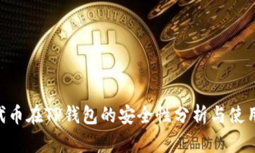 NFT代币在TP钱包的安全性分析与使用指南