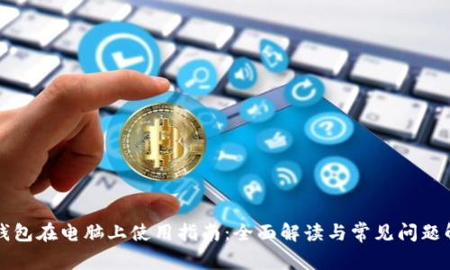 TP钱包在电脑上使用指南：全面解读与常见问题解析