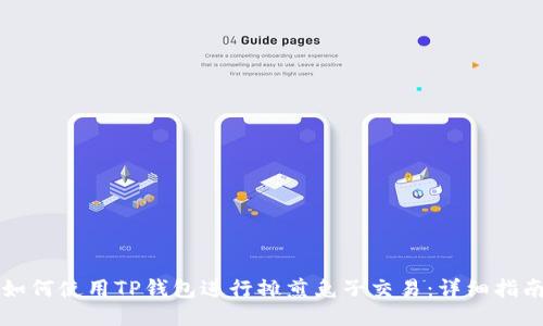 如何使用TP钱包进行摊煎兔子交易：详细指南