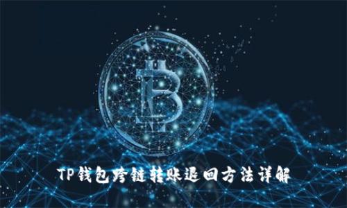 TP钱包跨链转账退回方法详解