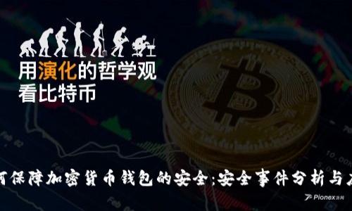 如何保障加密货币钱包的安全：安全事件分析与应对