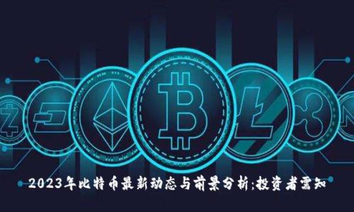 2023年比特币最新动态与前景分析：投资者需知