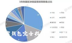 加密货币数字钱包完全指