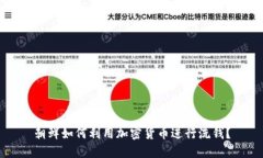 朝鲜如何利用加密货币进