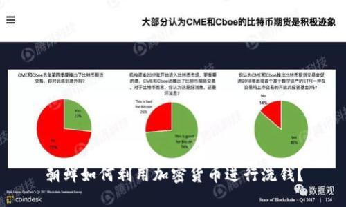 朝鲜如何利用加密货币进行洗钱？