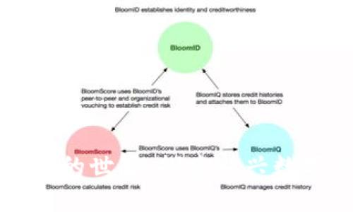 小型加密货币的世界：探索新兴数字资产的潜力