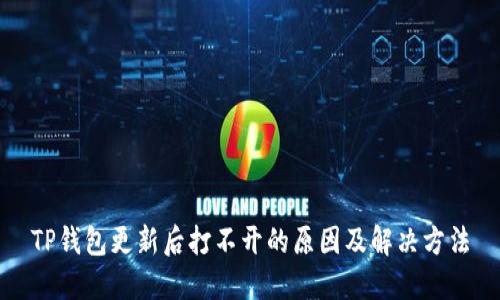 TP钱包更新后打不开的原因及解决方法