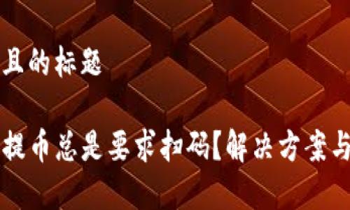 思考一个接近且的标题

为什么TP钱包提币总是要求扫码？解决方案与常见问题解析