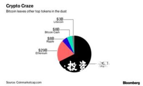 深入了解加密货币：投资、风险与未来趋势