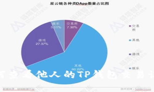 币圈用户如何查看他人的TP钱包交易记录：全面指南