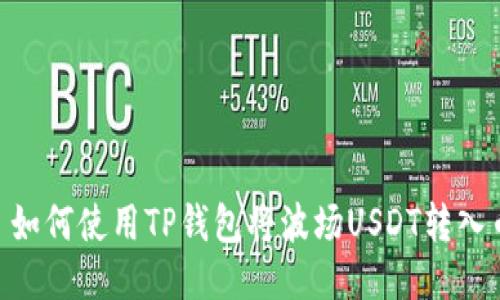 标题: 如何使用TP钱包将波场USDT转入币安链