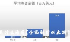 TP里的以太坊钱包是什么通