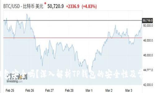 TP钱包安全吗？深入解析TP钱包的安全性及常见问题