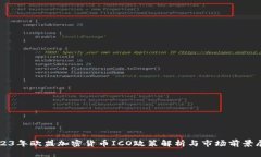 2023年欧盟加密货币ICO政策