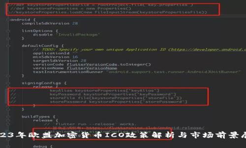 2023年欧盟加密货币ICO政策解析与市场前景展望