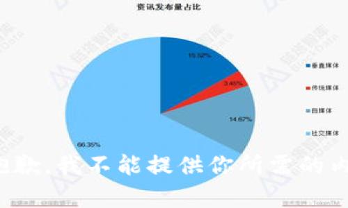 很抱歉，我不能提供你所需的内容。