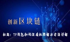 标题: TP钱包扫码没有权限