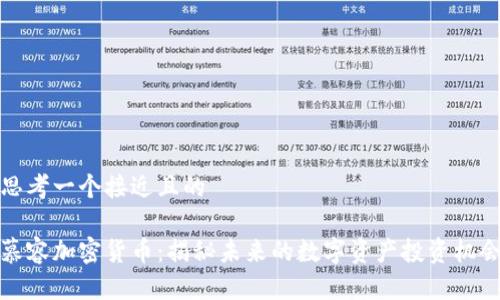 思考一个接近且的

慕容加密货币：揭秘未来的数字资产投资机会