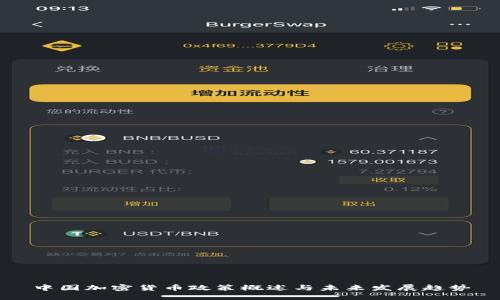 中国加密货币政策概述与未来发展趋势