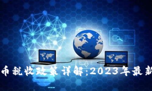 美国加密货币税收政策详解：2023年最新动态与解读