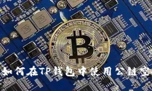 baitoi如何在TP钱包中使用公链空投的币