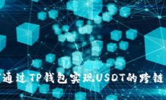 如何通过TP钱包实现USDT的