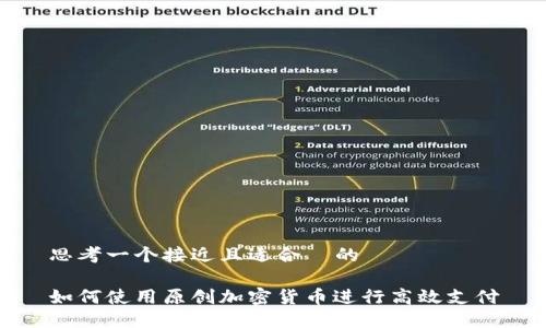 思考一个接近且适合  的

如何使用原创加密货币进行高效支付