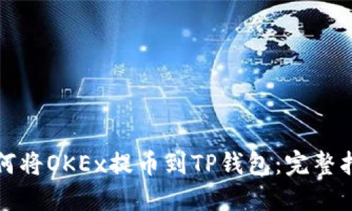 如何将OKEx提币到TP钱包：完整指南