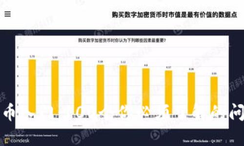 加密货币入门：100个你必须了解的问题解答