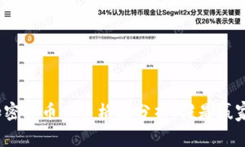 加密货币竞争格局分析：谁是赢家？