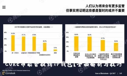 标题  
CORE币能否提到TP钱包？全面解析与技巧