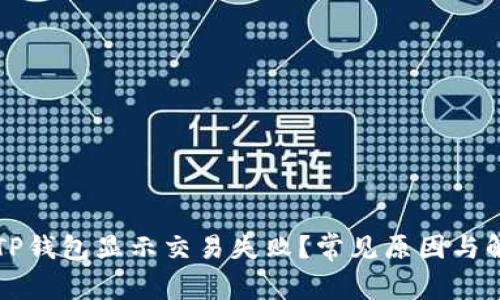 为什么TP钱包显示交易失败？常见原因与解决方案