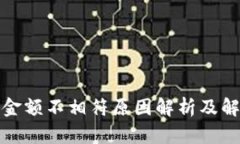 TP钱包金额不相符原因解析