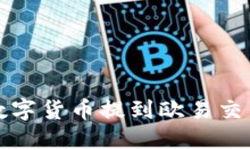 TP钱包如何将数字货币提到欧易交易所的详细指南