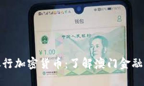 澳门银行加密货币：了解澳门金融新趋势