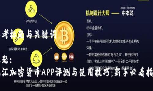 思考标题与关键词

标题:
福汇加密货币APP评测与使用技巧：新手必看指南